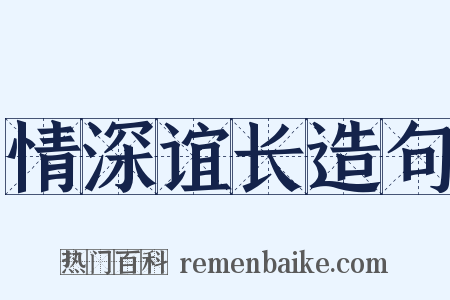 情深谊长造句是什么意思的图片